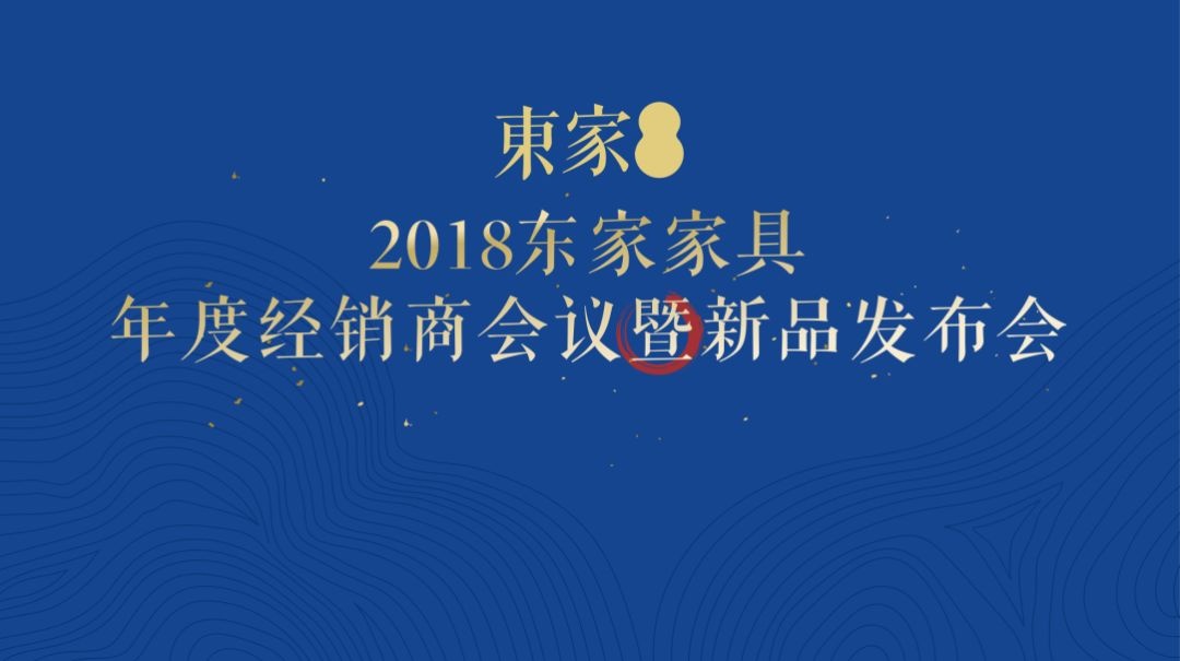 东家家具2018年度经销商大会