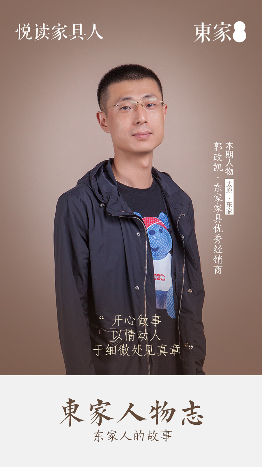 东家人物志 | 郭政凯：开心做事，以情动人，于细微处见真章