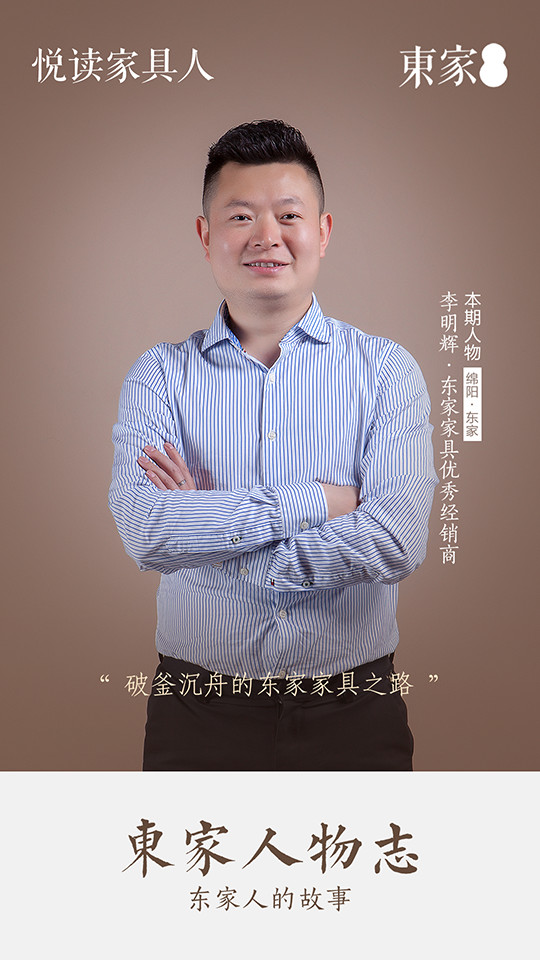 东家人物志|李明辉：破釜沉舟的东家家具之路