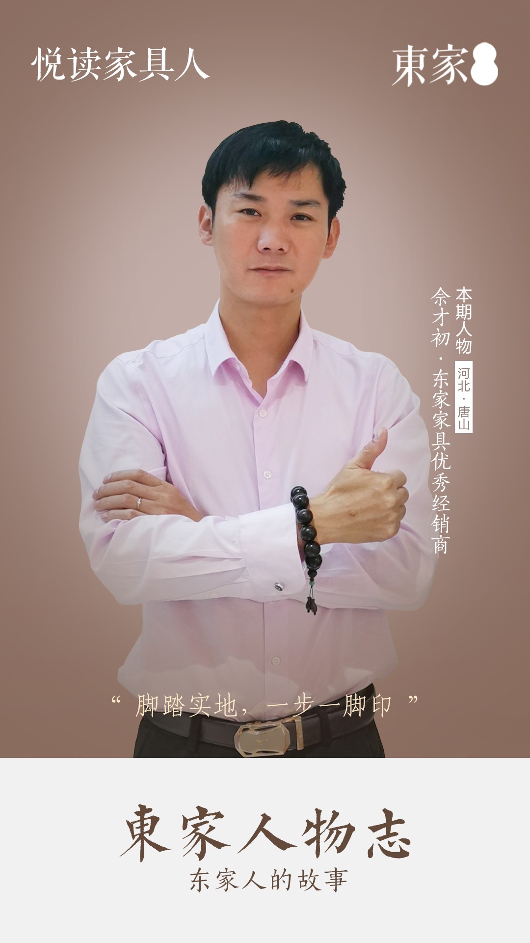 东家人物志| 佘才初：脚踏实地，一步一脚印