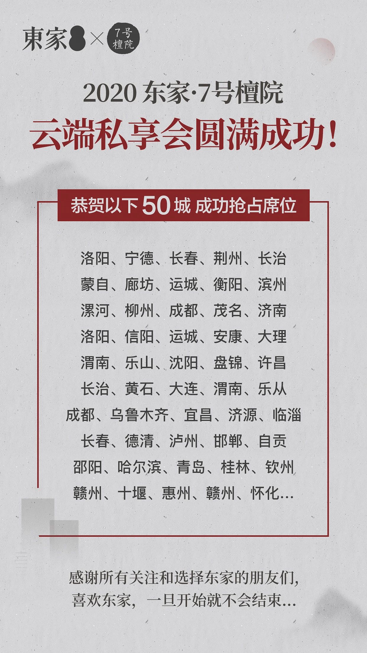 战绩斐然 | 东家7号檀院私享会圆满落幕