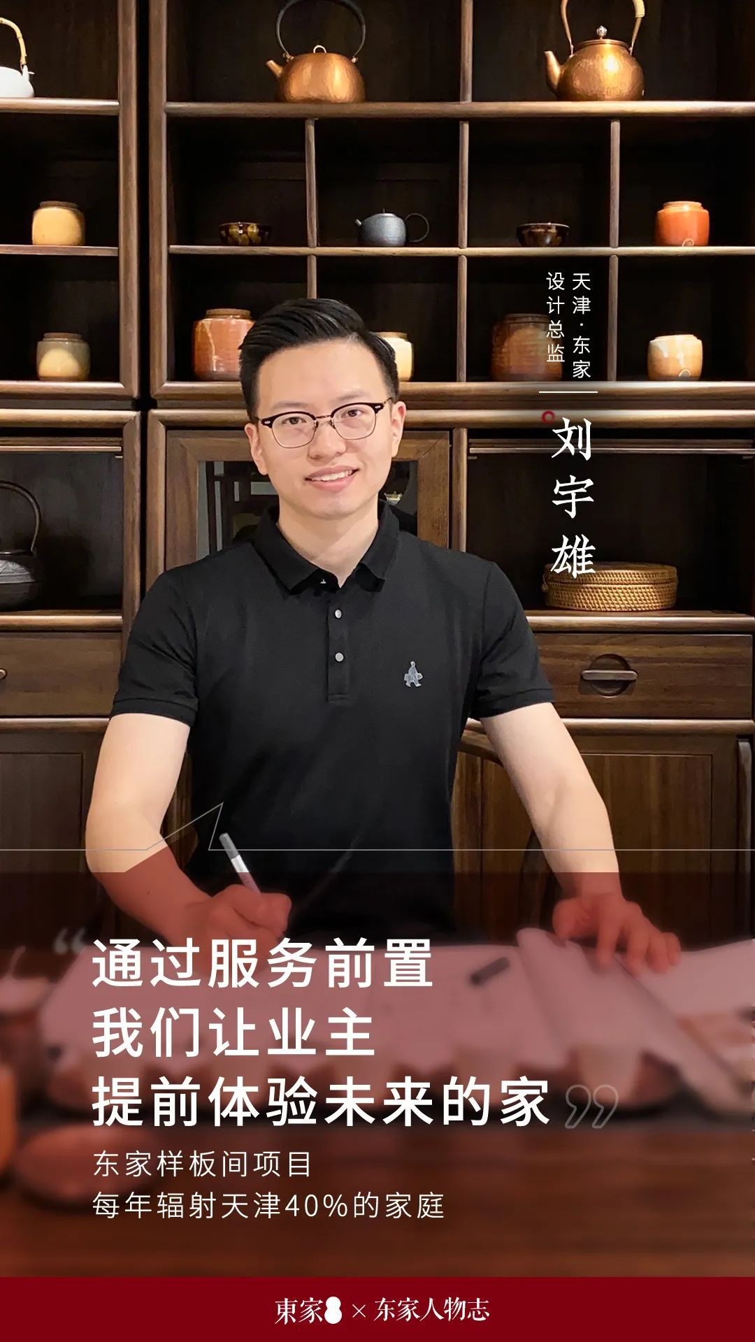 东家人物志 | 刘宇雄：通过服务前置，让业主提前体验未来的家